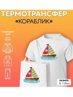 Термотрансфер «Кораблик», 12 × 11,8 см