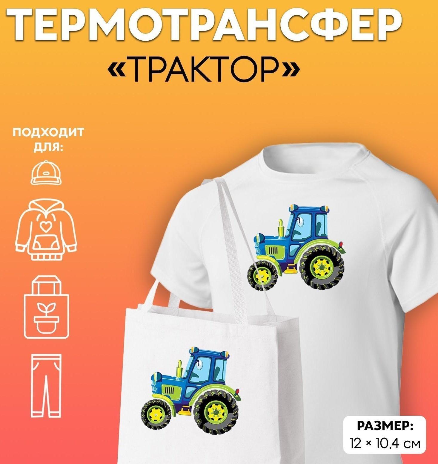 Термотрансфер «Трактор», 12 × 10,4 см