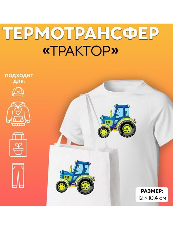 Термотрансфер «Трактор», 12 × 10,4 см