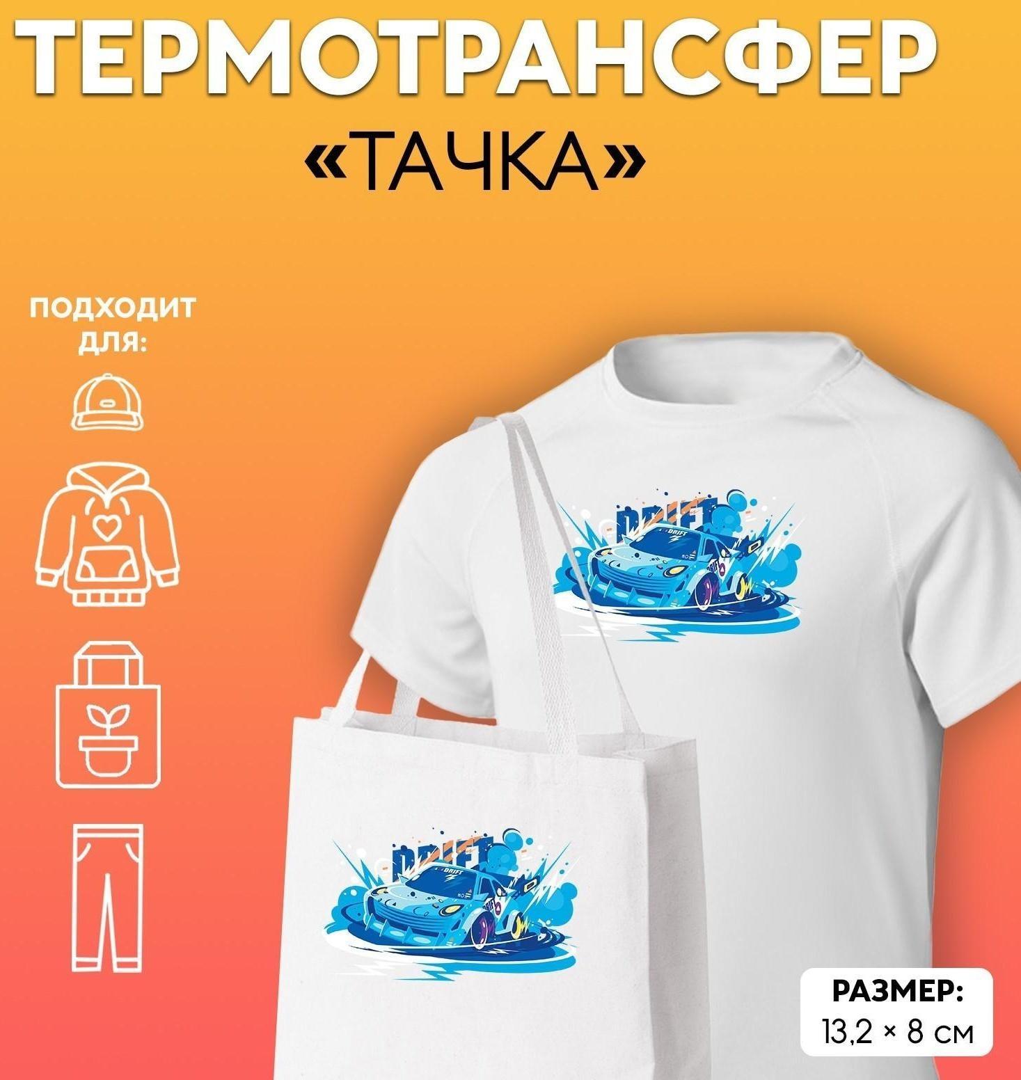 Термотрансфер «Тачка», 13,2 × 8 см