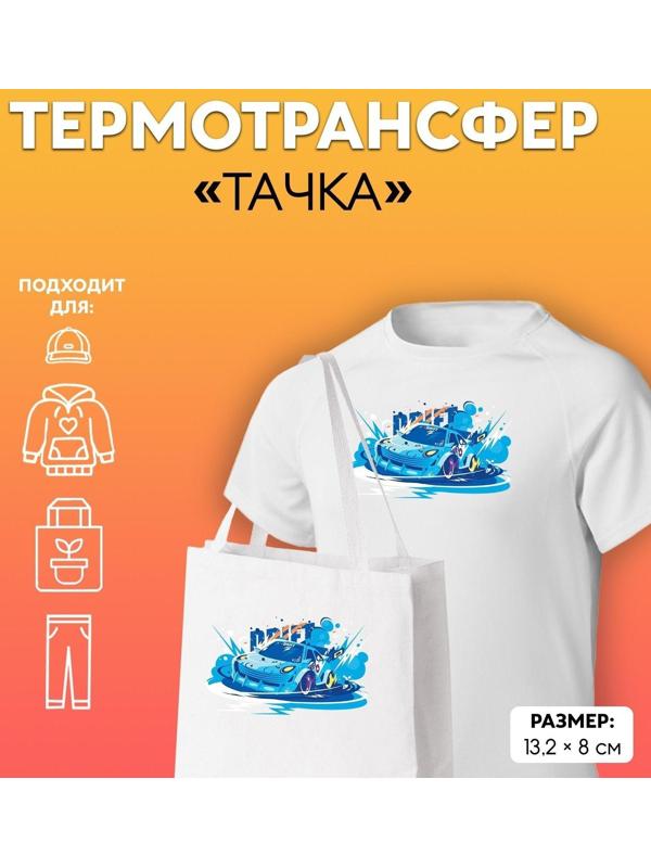 Термотрансфер «Тачка», 13,2 × 8 см