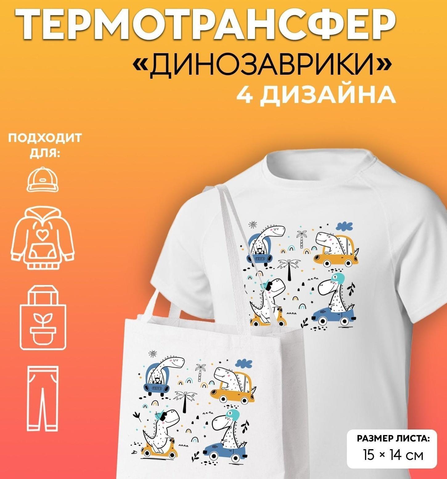 Термотрансфер «Динозаврики», 15 × 14 см, 4 дизайна