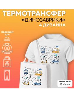 Термотрансфер «Динозаврики», 15 × 14 см, 4 дизайна