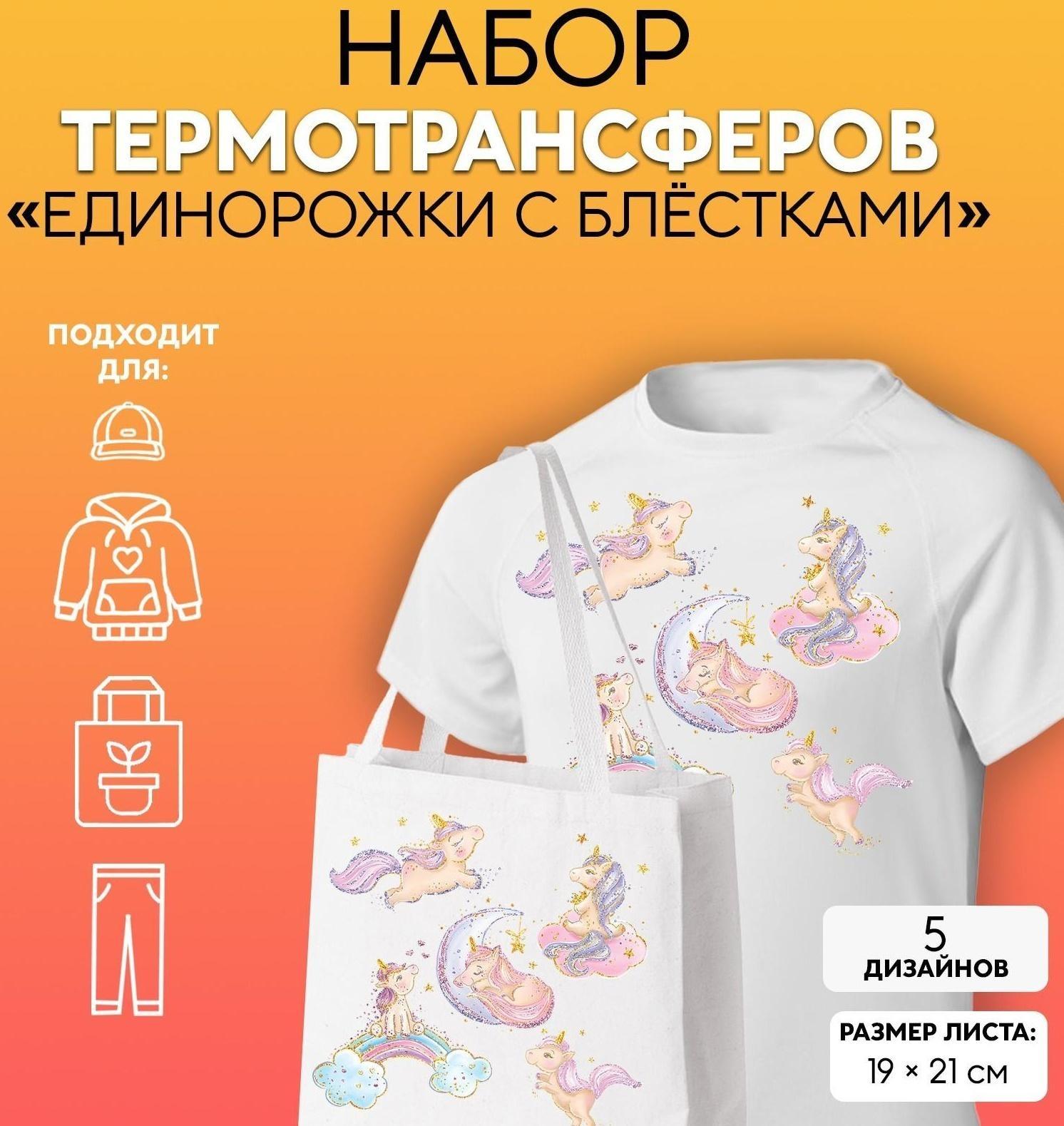Термотрансфер «Единорожки с блёстками», 19 × 21 см, 5 дизайнов