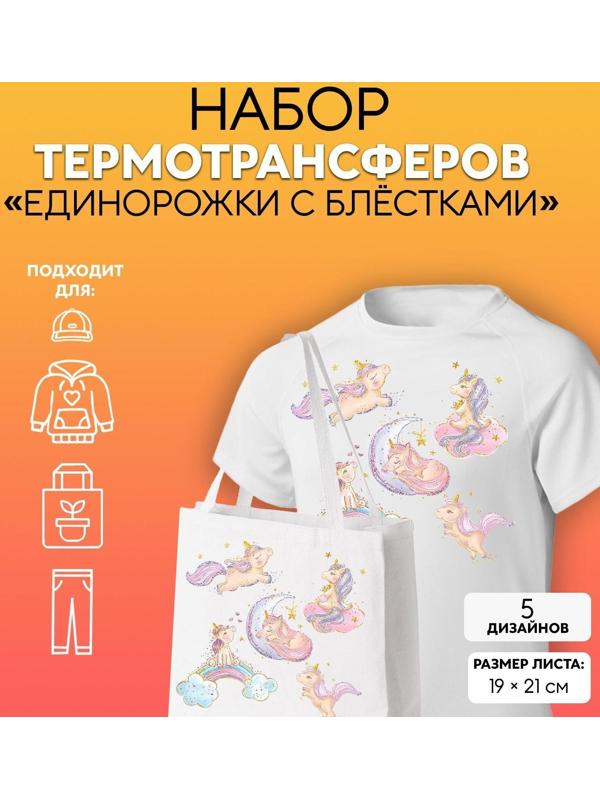 Термотрансфер «Единорожки с блёстками», 19 × 21 см, 5 дизайнов