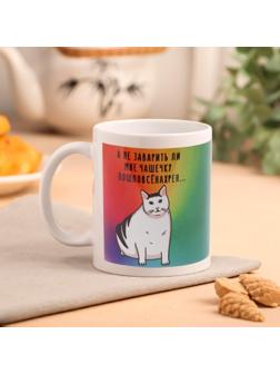 Кружка «Пошло все на!» кот 320 мл