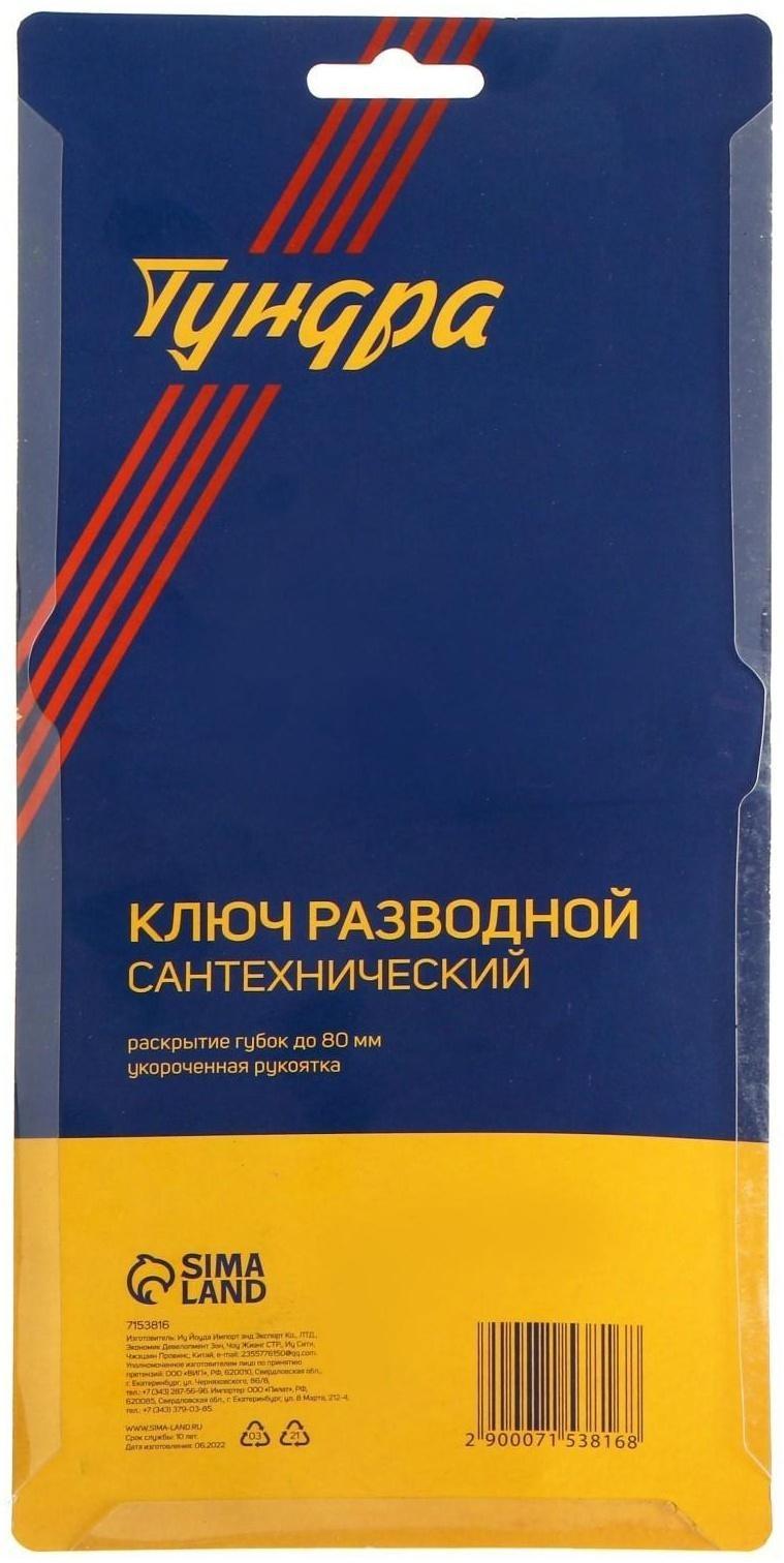 Ключ разводной сантехнический ТУНДРА, укороченная рукоятка, раскрытие губок до 80 мм, 225 мм