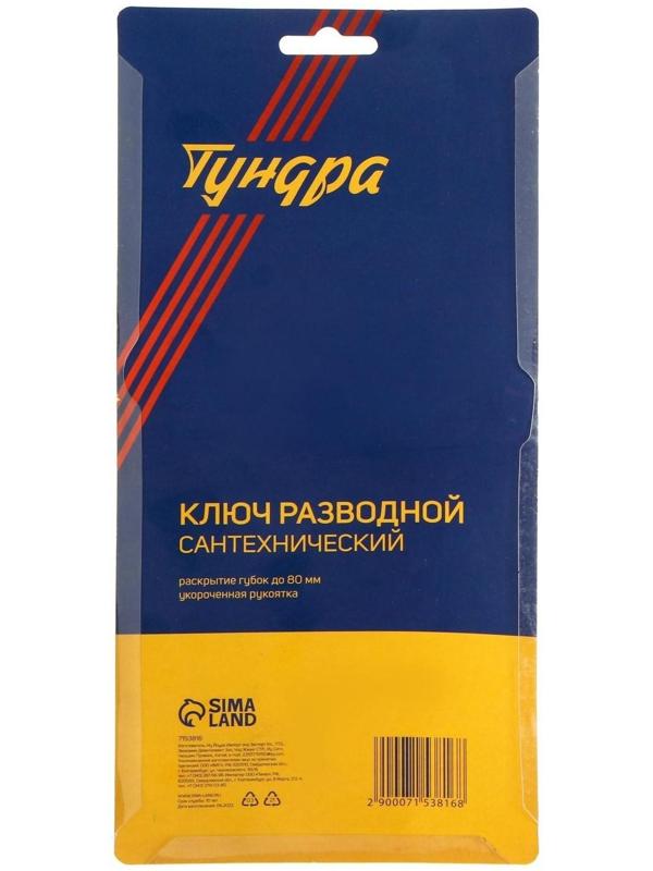 Ключ разводной сантехнический ТУНДРА, укороченная рукоятка, раскрытие губок до 80 мм, 225 мм