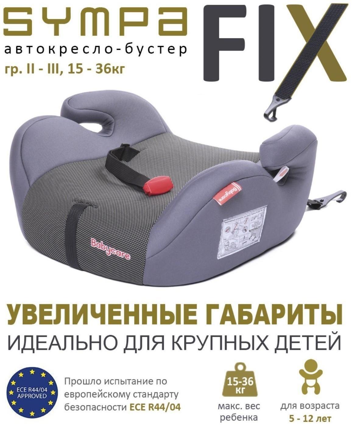 Автокресло детское бустер, гр. II/III, 15-36кг, (5-13 лет) (Серый Карбон)