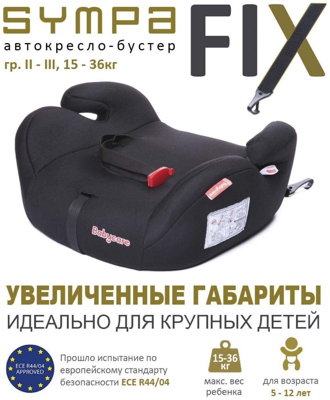 Автокресло детское бустер, гр. II/III, 15-36кг, (5-13 лет) 4 шт/уп (Черный)