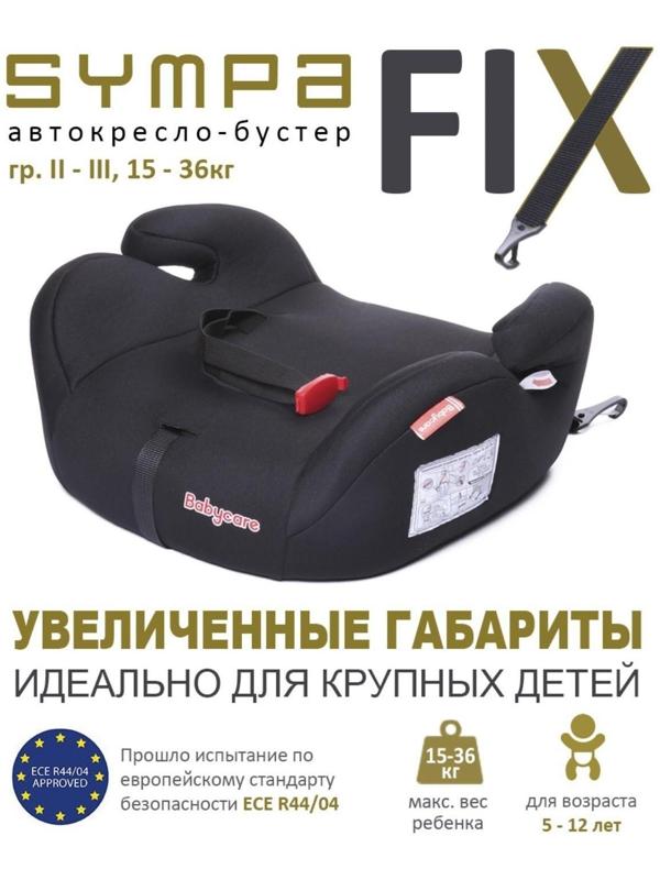 Автокресло детское бустер, гр. II/III, 15-36кг, (5-13 лет) 4 шт/уп (Черный)