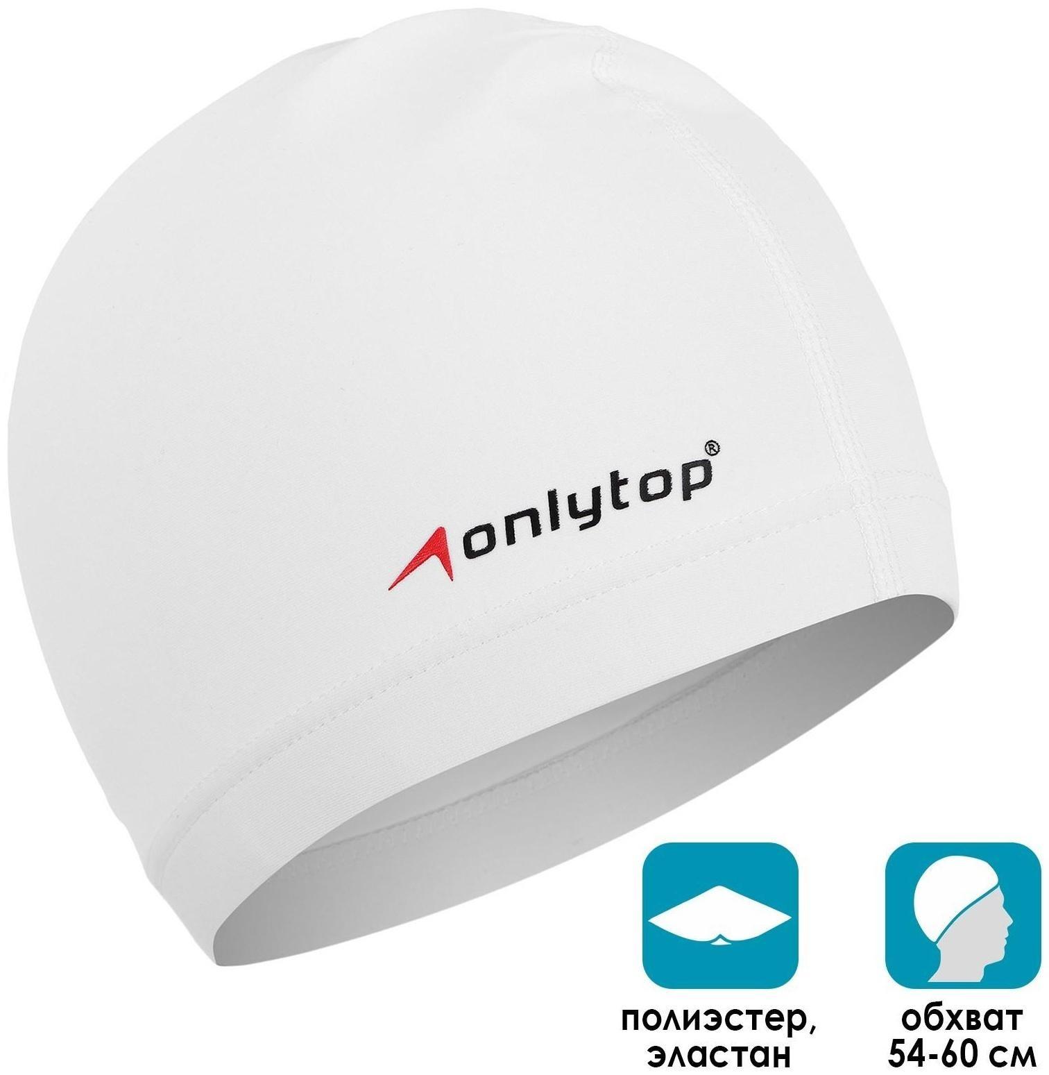 Шапочка для плавания ONLYTOP SWIM, взрослая, цвет белый, обхват 54-60 см