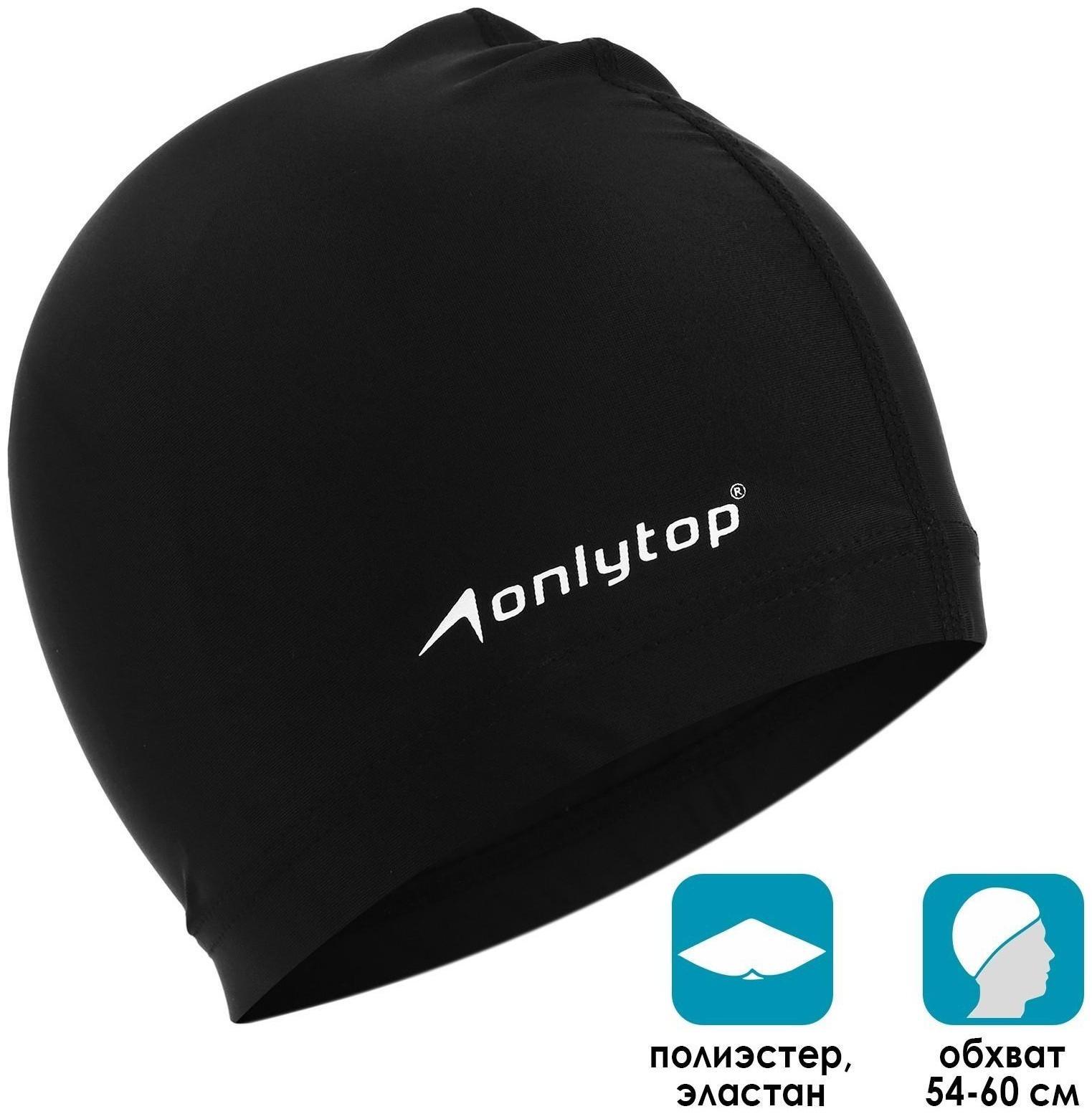 Шапочка для плавания ONLYTOP SWIM взрослая, цвет черный, тканевая, обхват 54-60 см