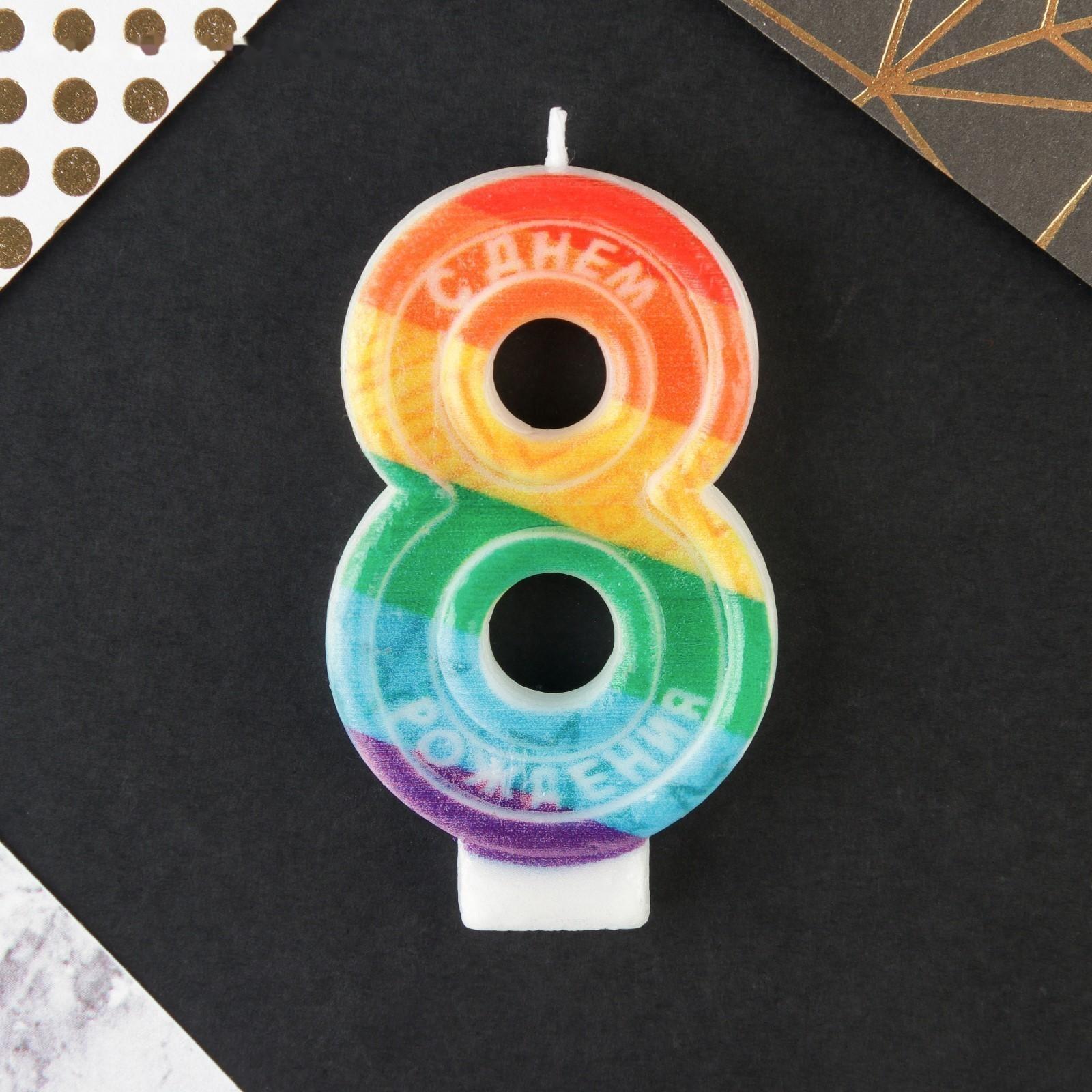 Свеча в торт цифра с цветным нанесением 8 