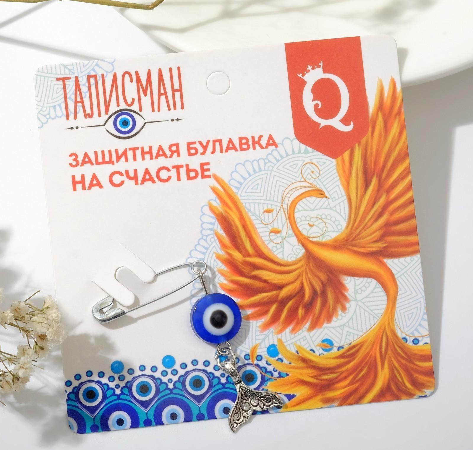 Булавка-талисман 