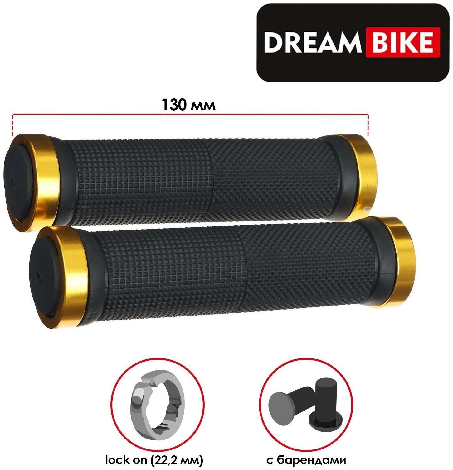 Грипсы Dream Bike 130 мм, lock on, 2 шт., посадочный диаметр 22,2 мм, цвет чёрный/золотистый