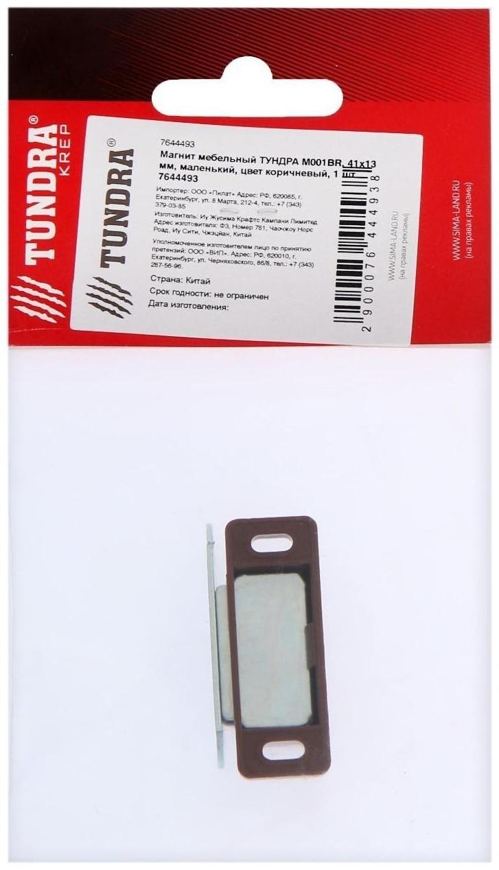 Магнит мебельный ТУНДРА M001BR, 41х13 мм, маленький, цвет коричневый, 1 шт.