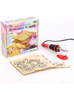 Набор для творчества. Выжигание по дереву «Шкатулка»