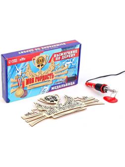 Набор для творчества. Выжигание по дереву «Медальница»