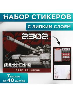 Набор стикеров «23.02»: 7 шт, 40 листов в блоке