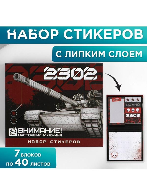 Набор стикеров «23.02»: 7 шт, 40 листов в блоке