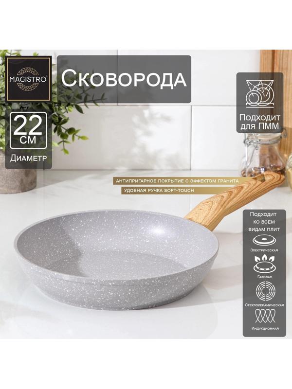 Сковорода кованая Magistro Natural, d=22 см, ручка soft-touch, антипригарное покрытие, индукция, цвет серый