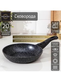 Сковорода кованая Magistro Dark, d=20 см, съёмная ручка soft-touch, антипригарное покрытие, индукция, цвет чёрный