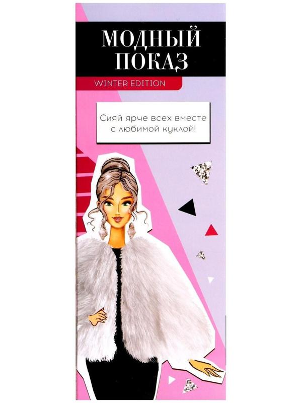 Кукла «Модный показ» winter edition