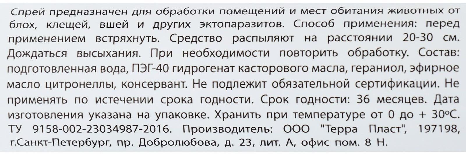 Биоспрей антипаразитарный 