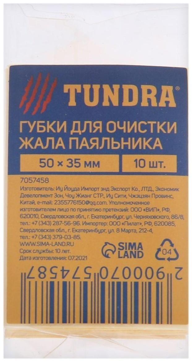Губки для очистки жала паяльников ТУНДРА, 50 х 35 мм, 10 шт.