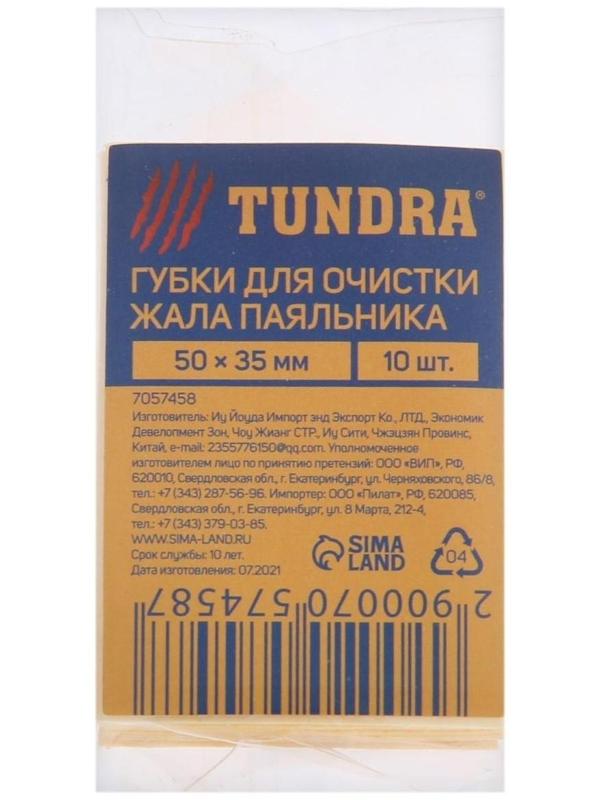 Губки для очистки жала паяльников ТУНДРА, 50 х 35 мм, 10 шт.