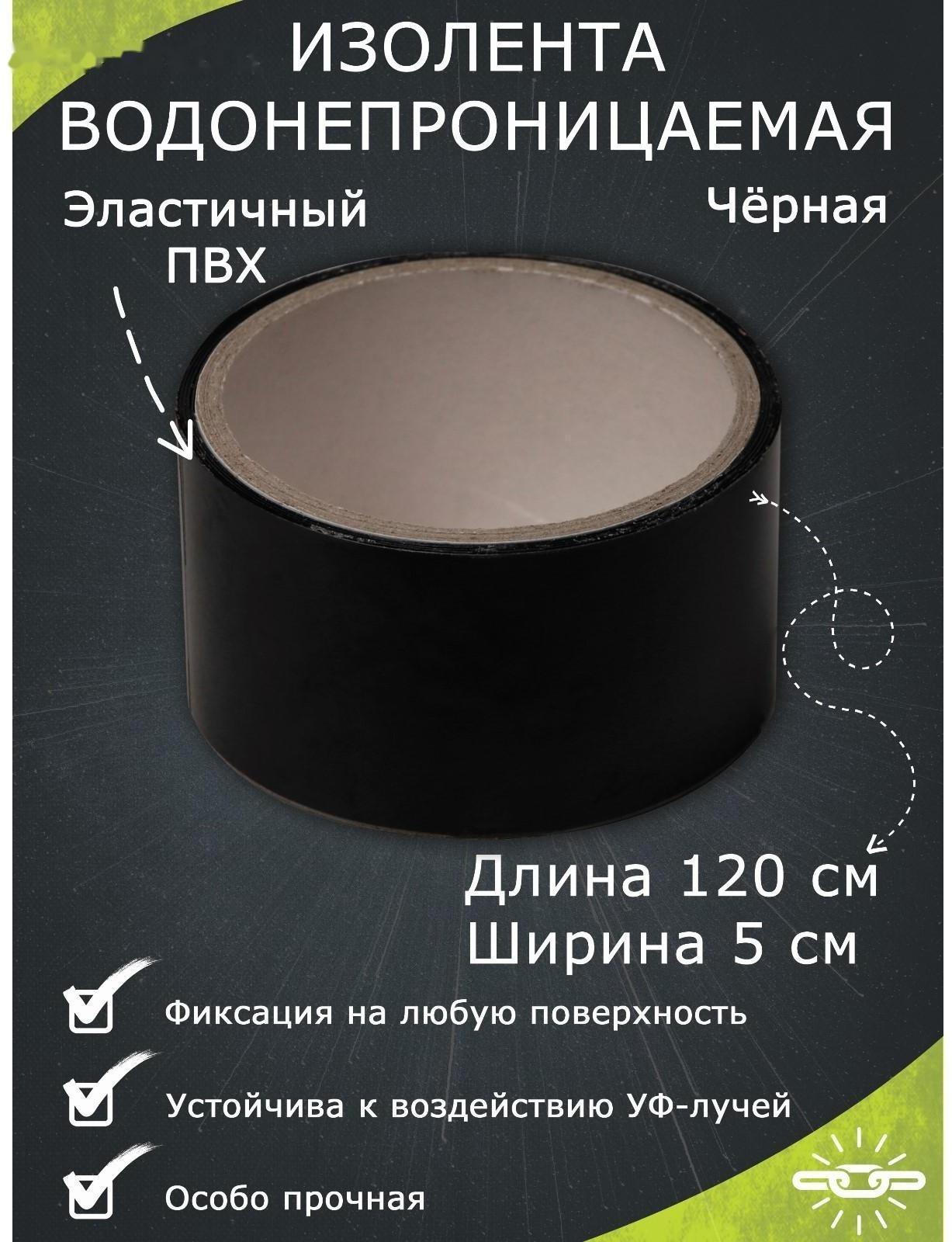 Водонепроницаемая изолента 5×120 см, черный