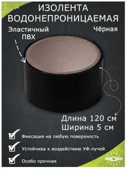 Водонепроницаемая изолента 5×120 см, черный