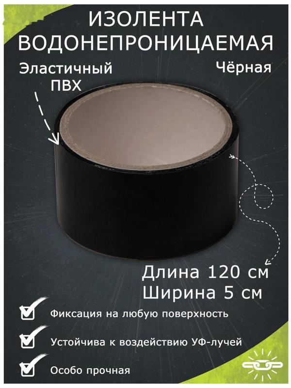 Водонепроницаемая изолента 5×120 см, черный