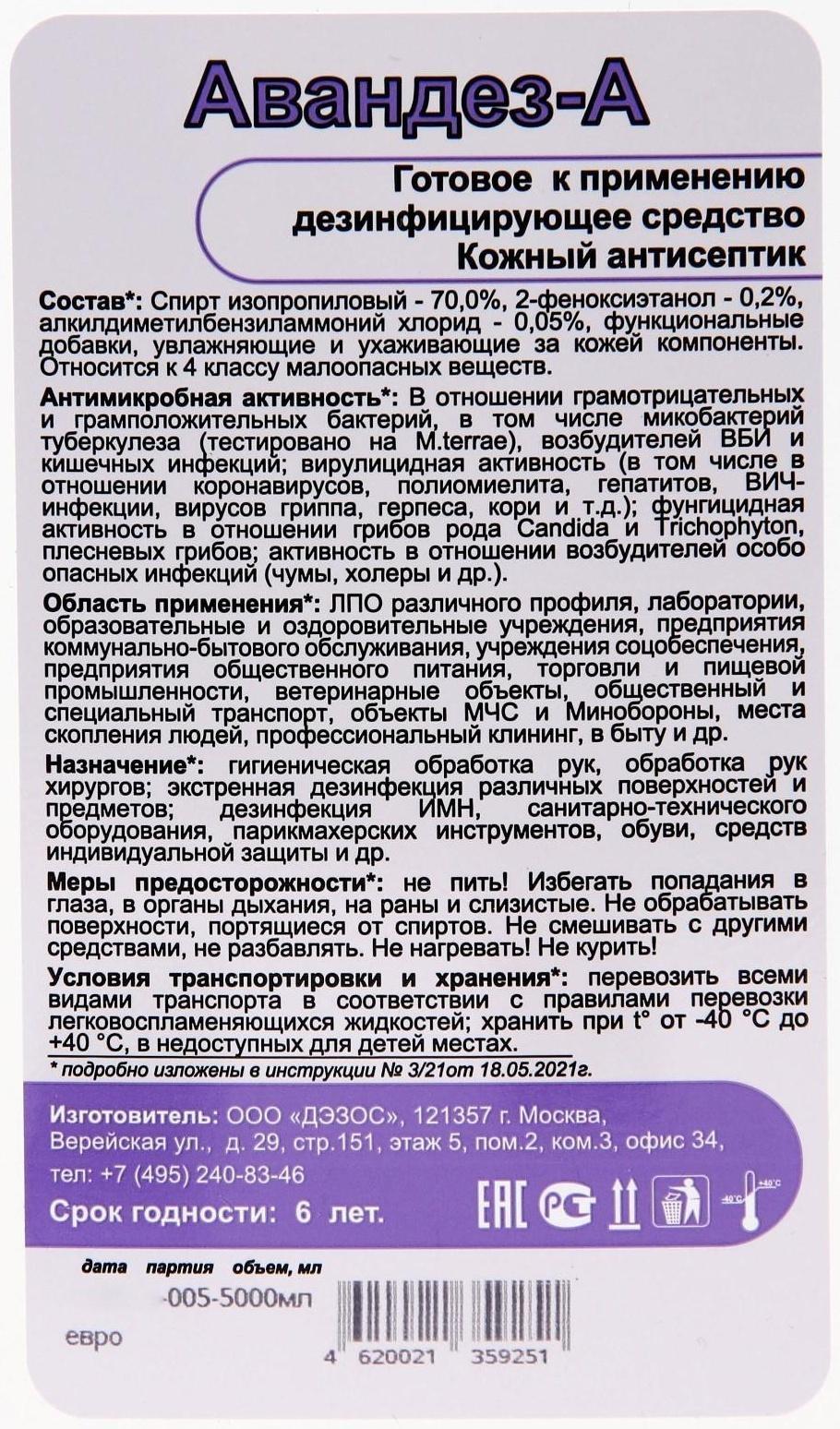 Антисептик Авандез-А, без отдушки, 5 л