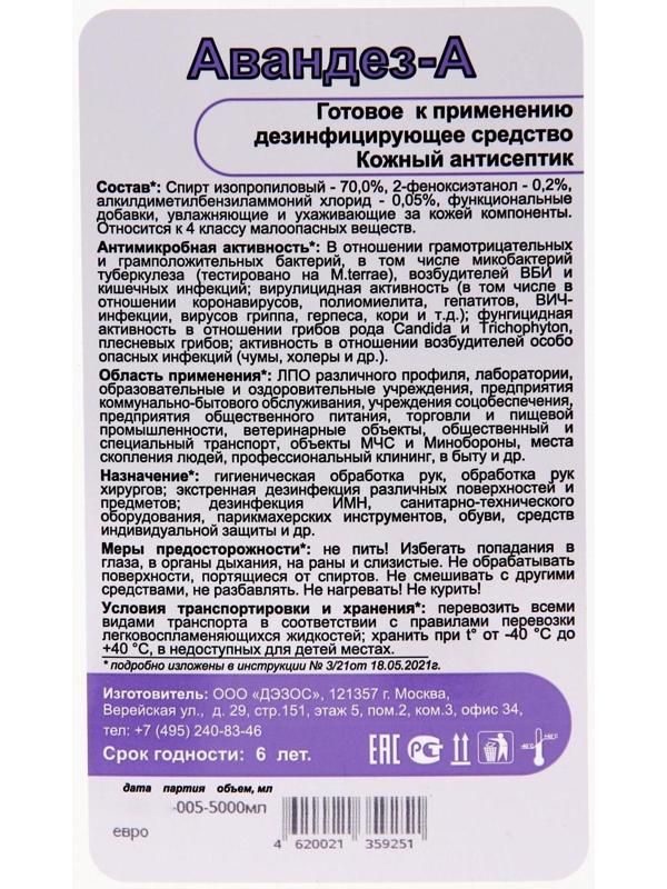 Антисептик Авандез-А, без отдушки, 5 л