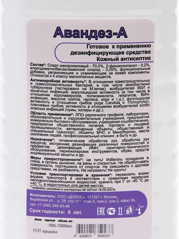 Антисептик Авандез-А, 1 л, с крышкой