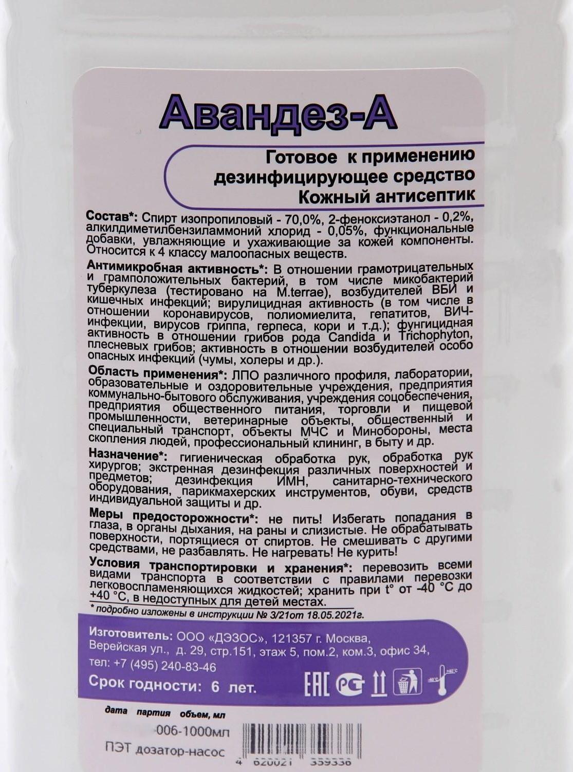 Антисептик Авандез-А, 1 л, с насос дозатором