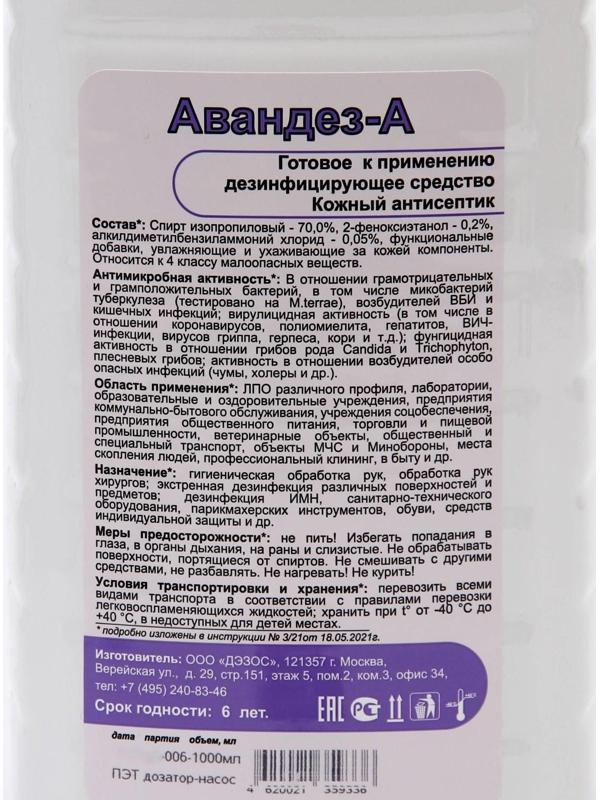 Антисептик Авандез-А, 1 л, с насос дозатором