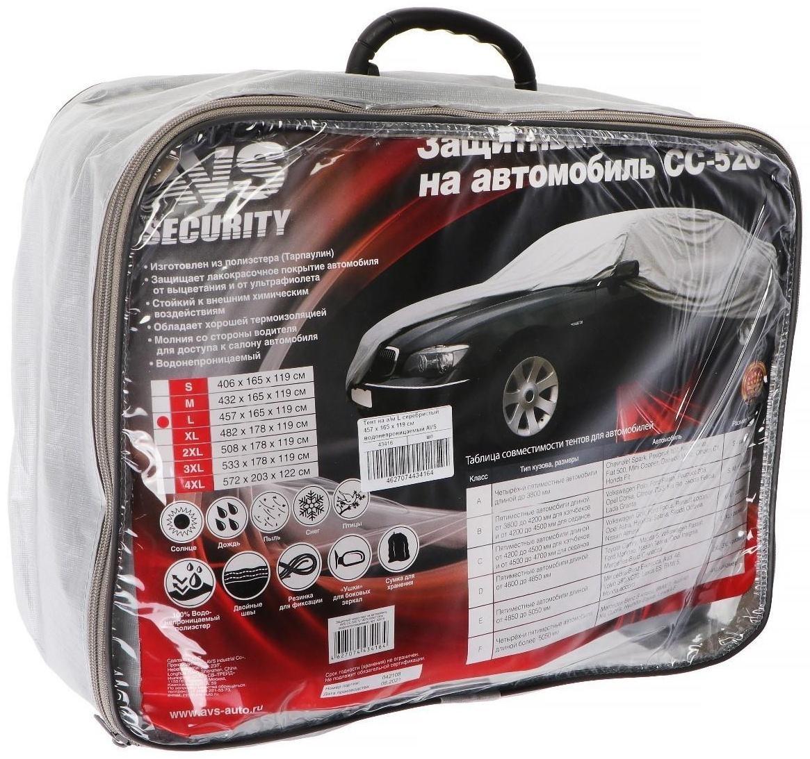 Чехол-тент на автомобиль AVS СС-520, L, 457 х 165 х 119 см, водонепроницаемый