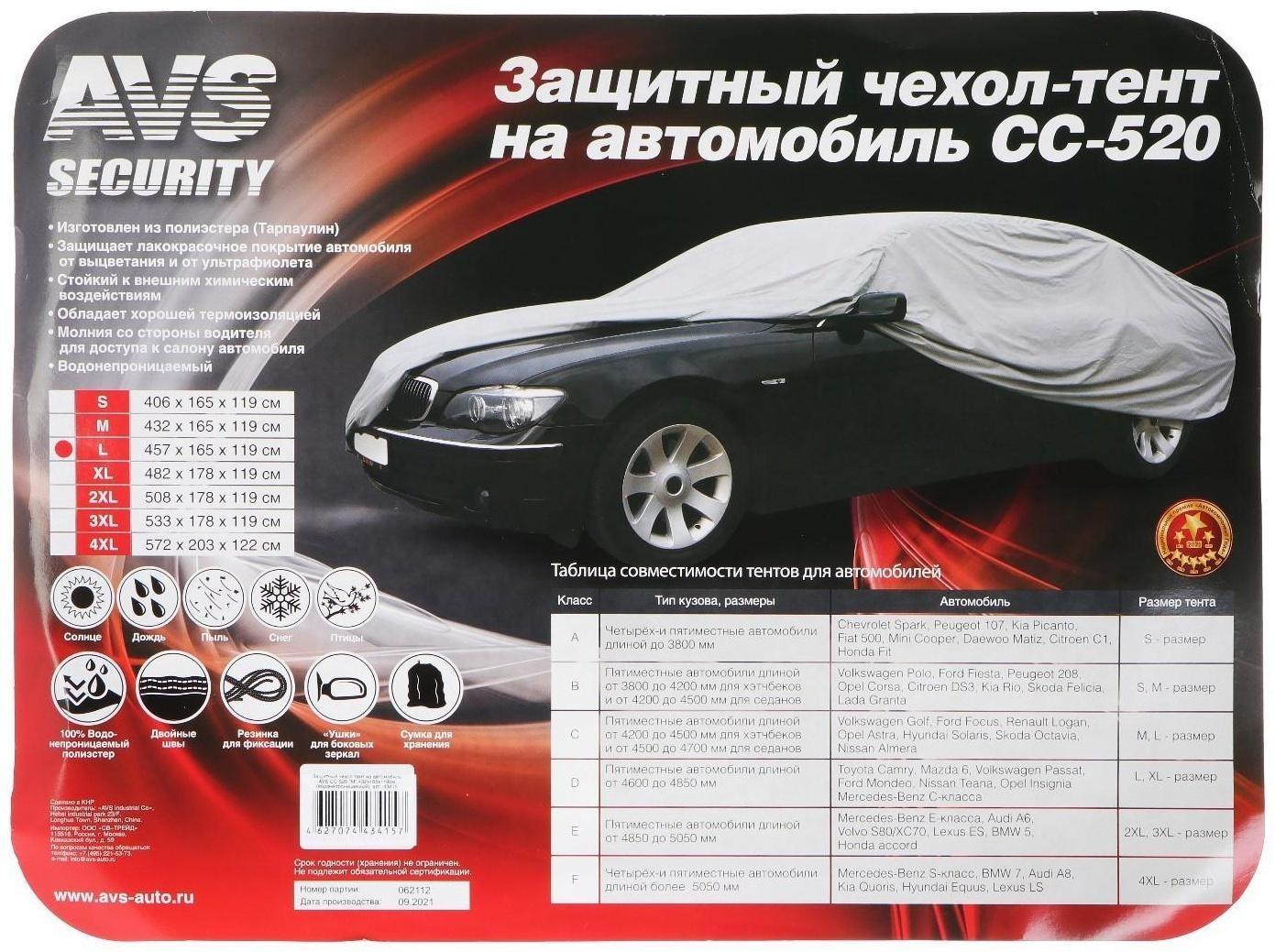 Чехол-тент на автомобиль AVS СС-520, L, 457 х 165 х 119 см, водонепроницаемый