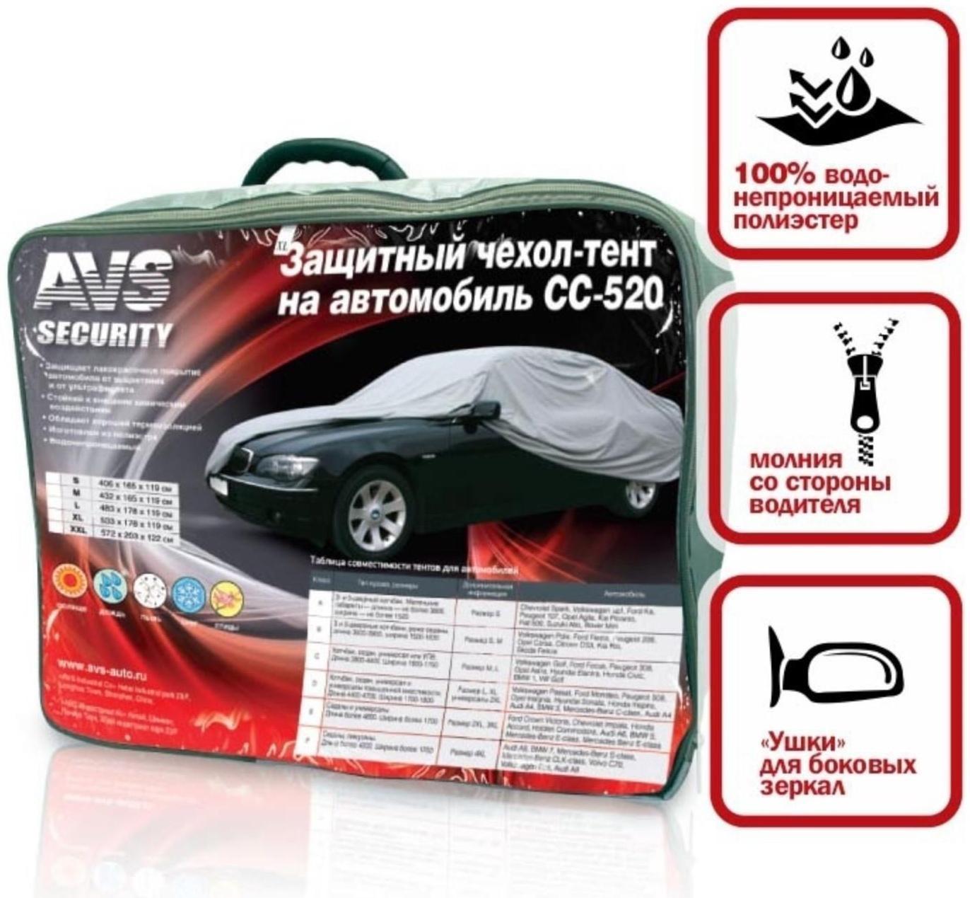 Чехол-тент на автомобиль AVS СС-520, L, 457 х 165 х 119 см, водонепроницаемый