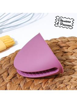 Прихватка для горячего «Сирень», 10,8×7,6×7 см, цвет сиреневый