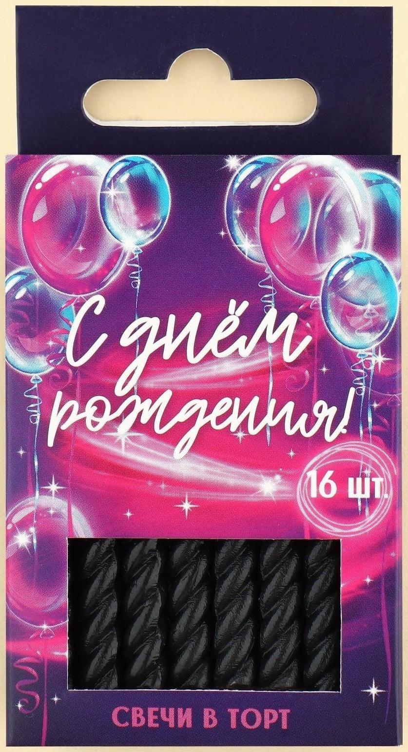 Набор свечей в торт «С днем рождения», чёрные, 16 шт.