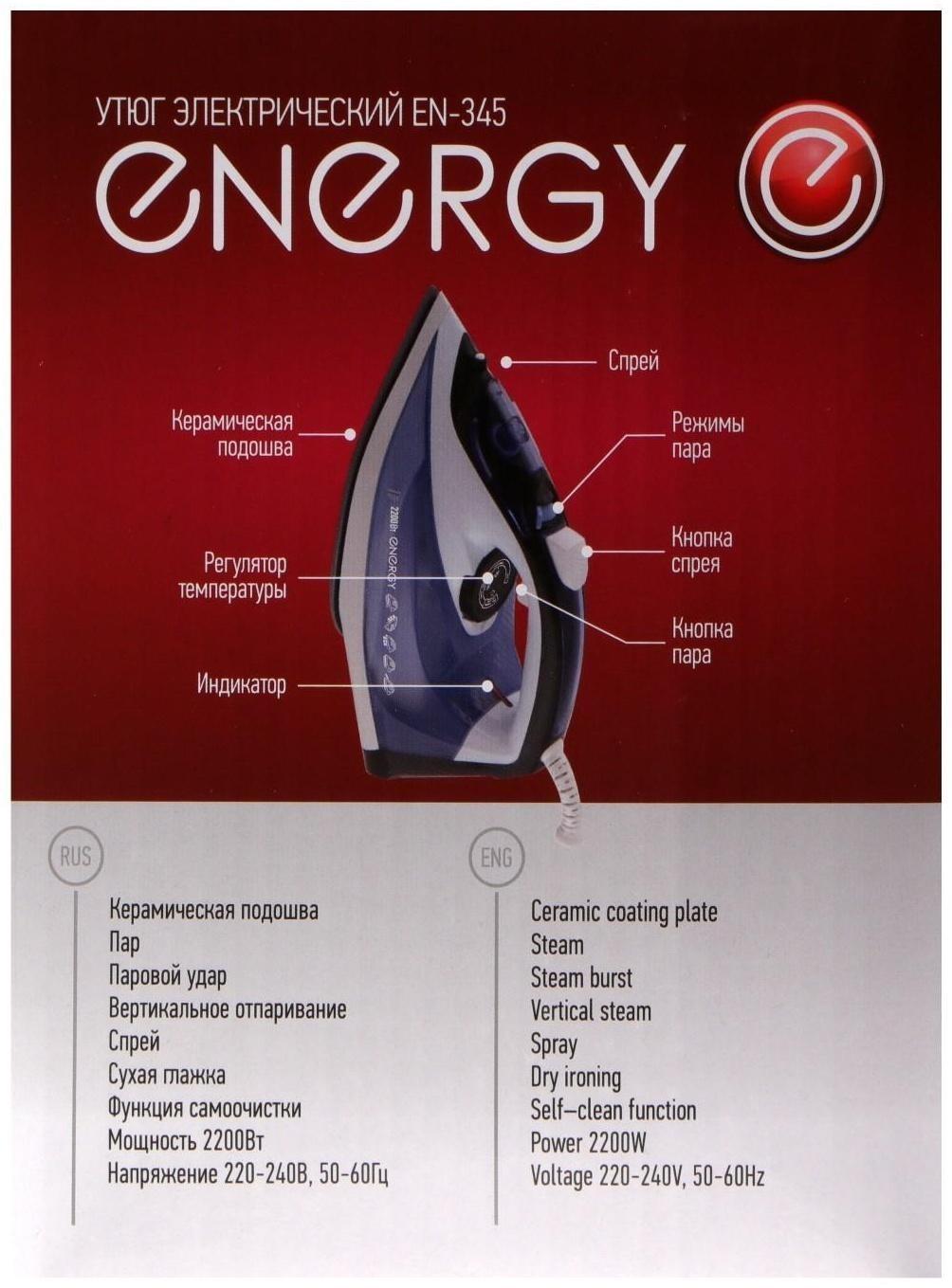 Утюг ENERGY EN-345, 2200 Вт, керамическая подошва, пар, спрей, пар.удар, самоочистка, синий