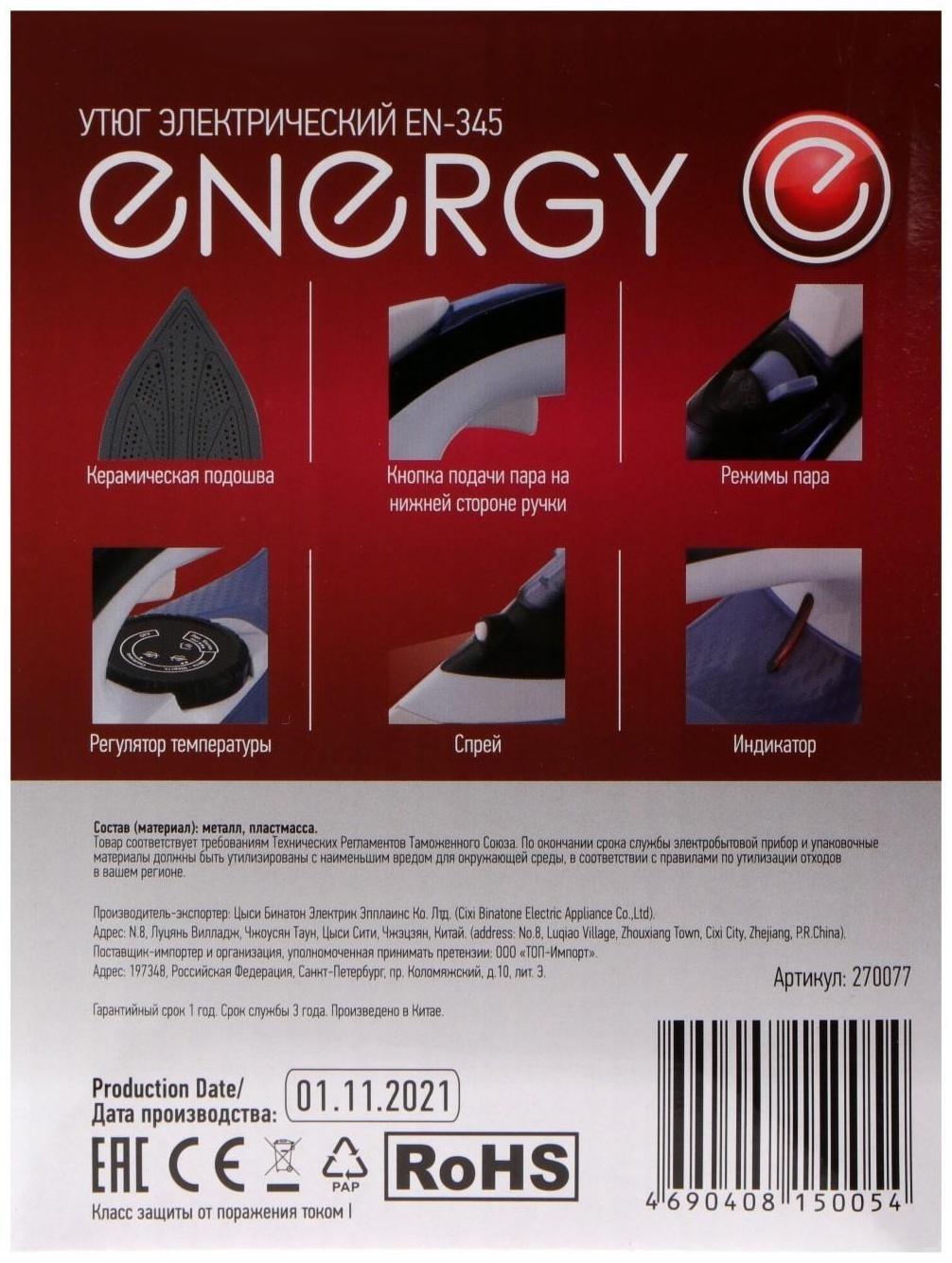 Утюг ENERGY EN-345, 2200 Вт, керамическая подошва, пар, спрей, пар.удар, самоочистка, синий