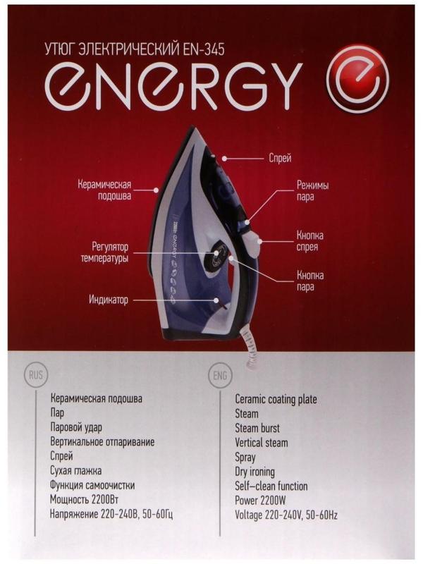 Утюг ENERGY EN-345, 2200 Вт, керамическая подошва, пар, спрей, пар.удар, самоочистка, синий