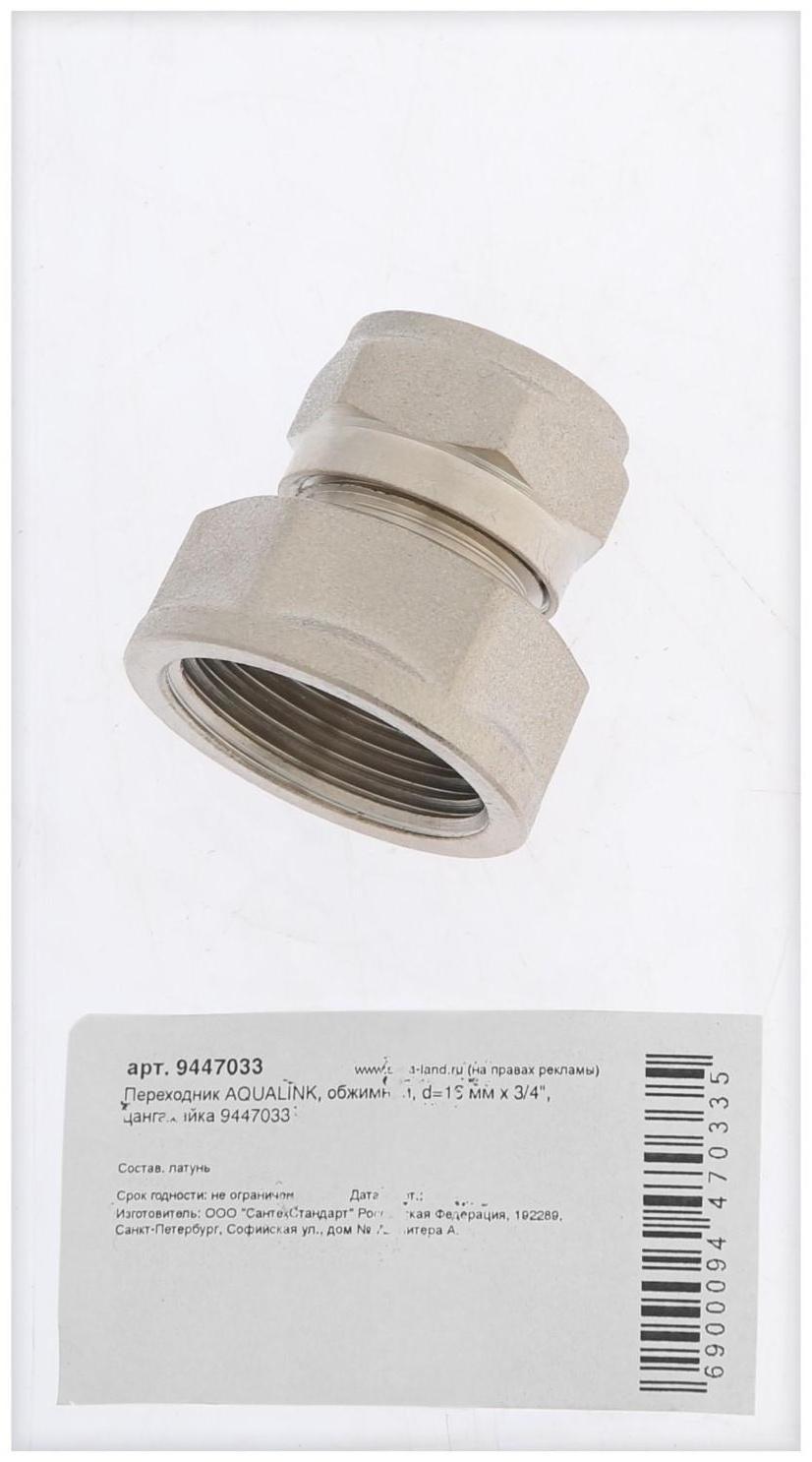 Переходник AQUALINK, обжимной, d=16 мм х 3/4