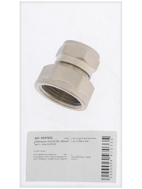 Переходник AQUALINK, обжимной, d=16 мм х 3/4
