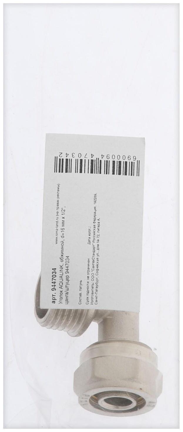 Уголок AQUALINK, обжимной, d=16 мм х 1/2